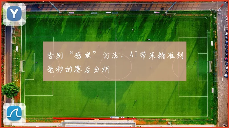 告别“感觉”打法,AI带来精准到毫秒的赛后分析