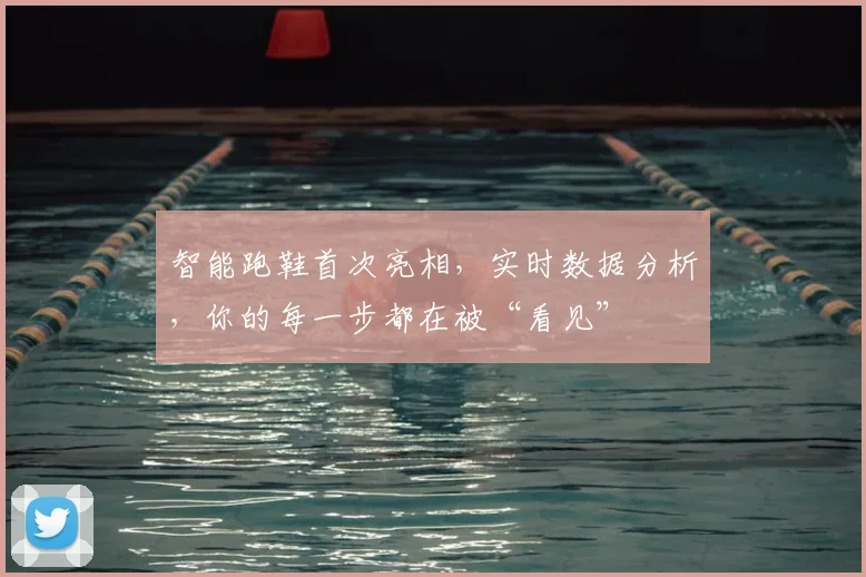 智能跑鞋首次亮相，实时数据分析，你的每一步都在被“看见”
