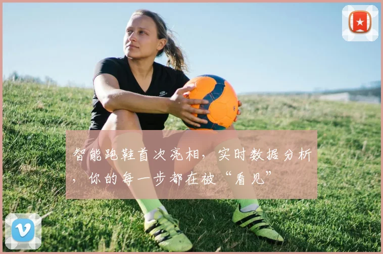 智能跑鞋首次亮相,实时数据分析,你的每一步都在被“看见”
