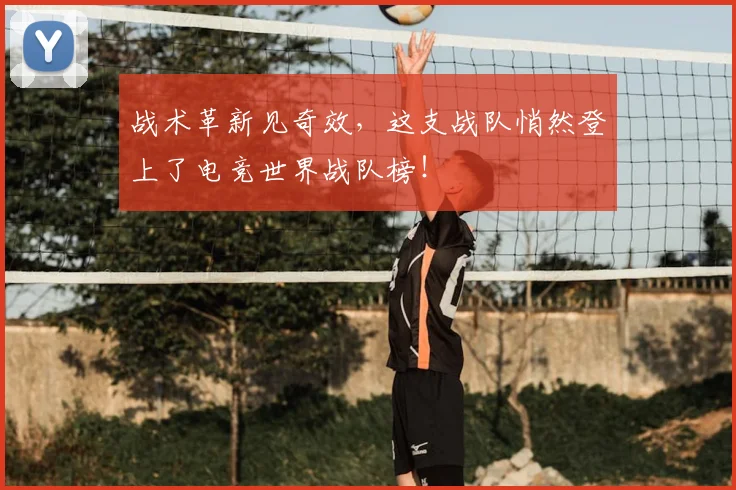 战术革新见奇效，这支战队悄然登上了电竞世界战队榜！