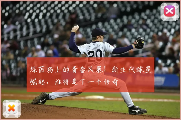 绿茵场上的青春风暴！新生代球星崛起，谁将是下一个传奇