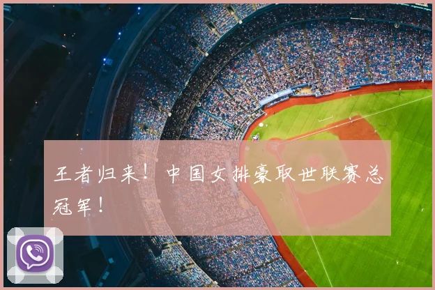 王者归来!中国女排豪取世联赛总冠军!