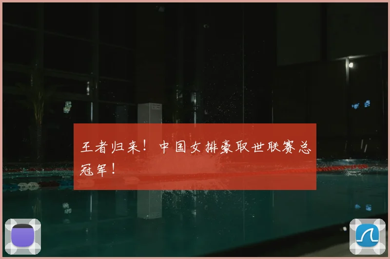 王者归来!中国女排豪取世联赛总冠军!