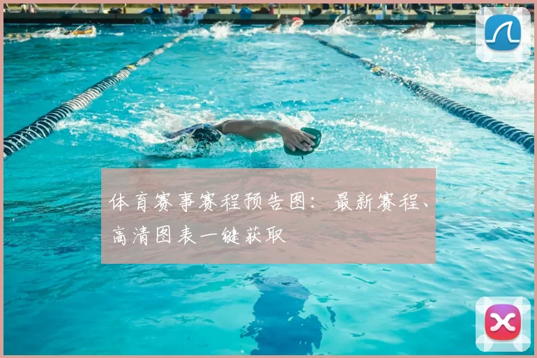 体育赛事赛程预告图：最新赛程、高清图表一键获取