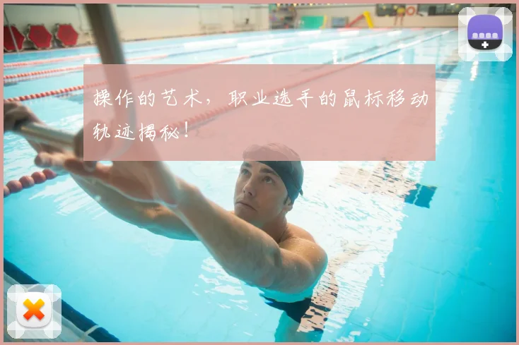 操作的艺术，职业选手的鼠标移动轨迹揭秘！