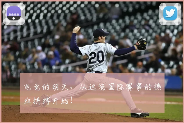 电竞的明天，从这场国际赛事的热血拼搏开始！