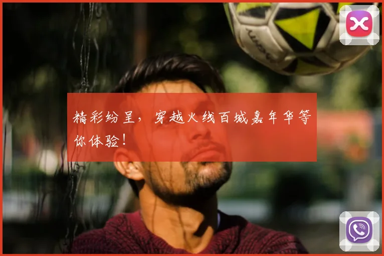 精彩纷呈，穿越火线百城嘉年华等你体验！