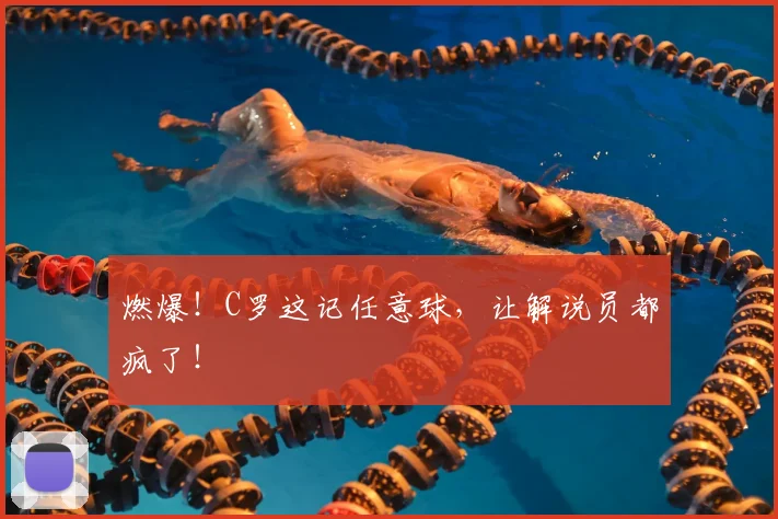 燃爆！C罗这记任意球，让解说员都疯了！