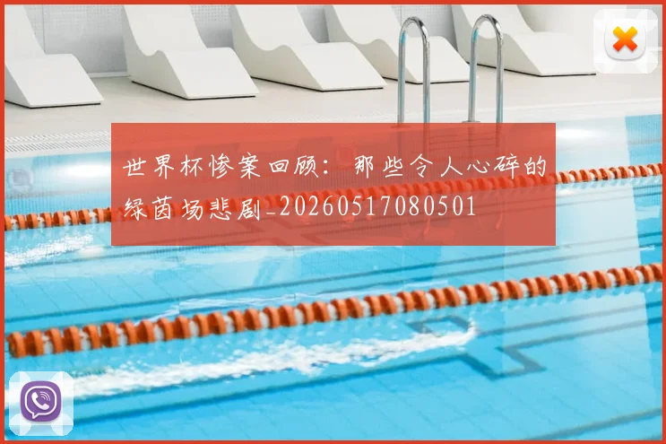 世界杯惨案回顾：那些令人心碎的绿茵场悲剧_20260517080501