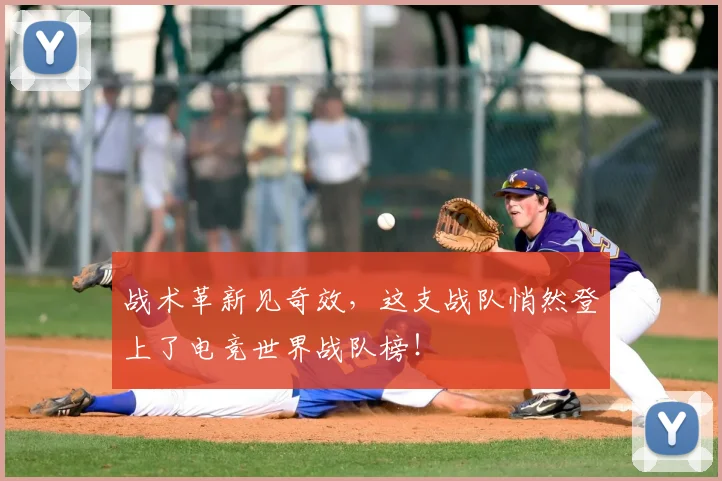 战术革新见奇效，这支战队悄然登上了电竞世界战队榜！
