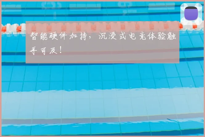 智能硬件加持,沉浸式电竞体验触手可及!