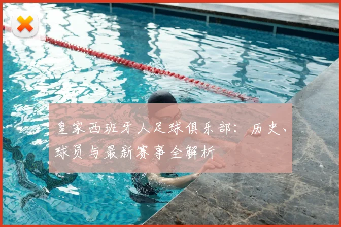 皇家西班牙人足球俱乐部:历史、球员与最新赛事全解析