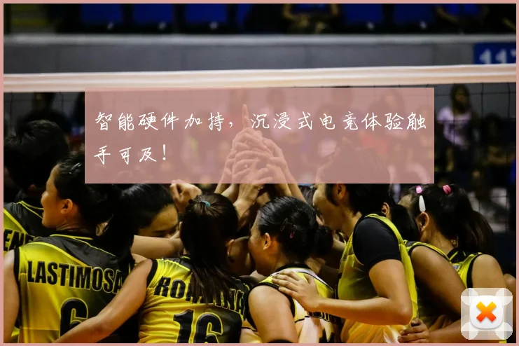智能硬件加持,沉浸式电竞体验触手可及!