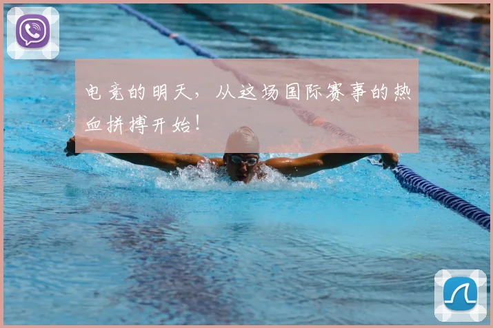 电竞的明天,从这场国际赛事的热血拼搏开始!