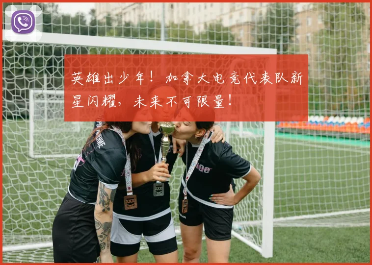 英雄出少年！加拿大电竞代表队新星闪耀，未来不可限量！