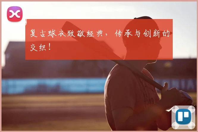 复古球衣致敬经典，传承与创新的交织！