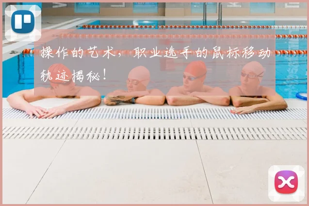 操作的艺术,职业选手的鼠标移动轨迹揭秘!