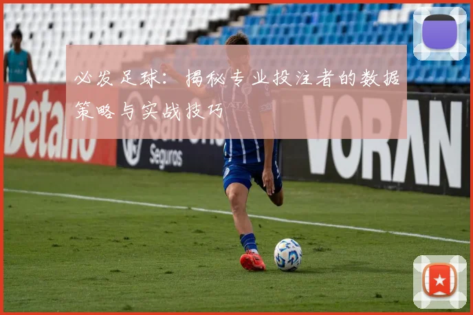 必发足球:揭秘专业投注者的数据策略与实战技巧
