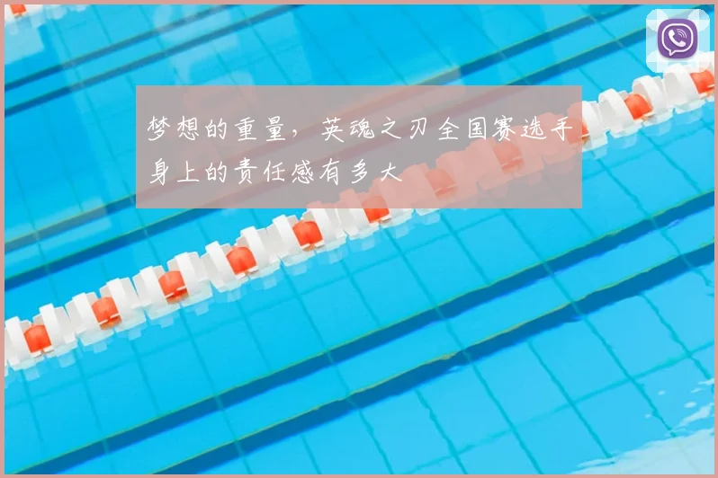 梦想的重量,英魂之刃全国赛选手身上的责任感有多大