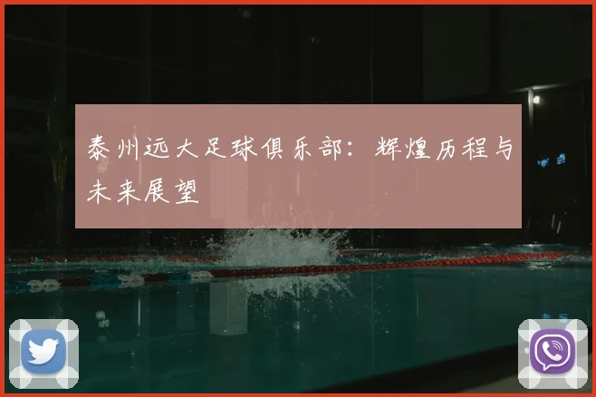 泰州远大足球俱乐部:辉煌历程与未来展望