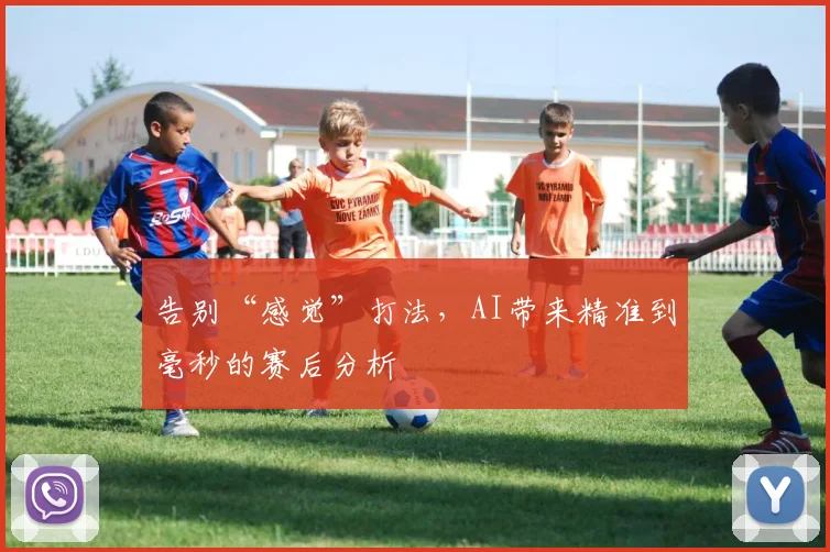 告别“感觉”打法，AI带来精准到毫秒的赛后分析