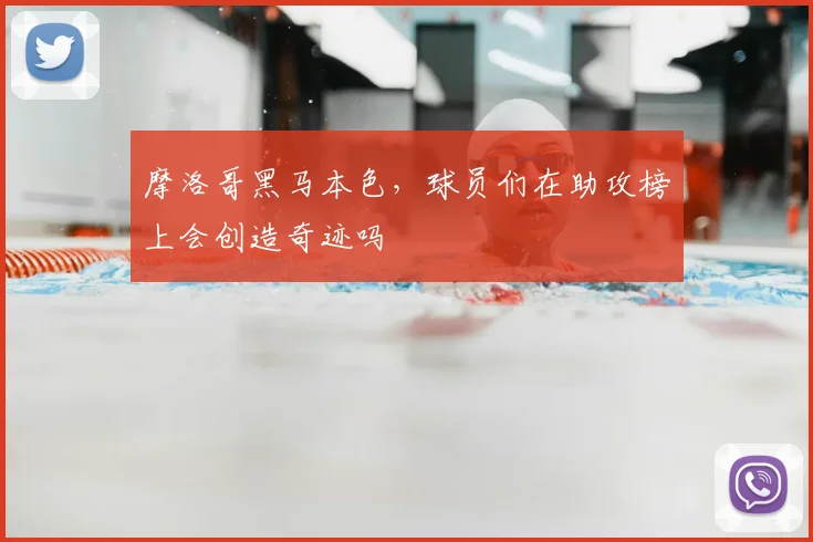 摩洛哥黑马本色，球员们在助攻榜上会创造奇迹吗