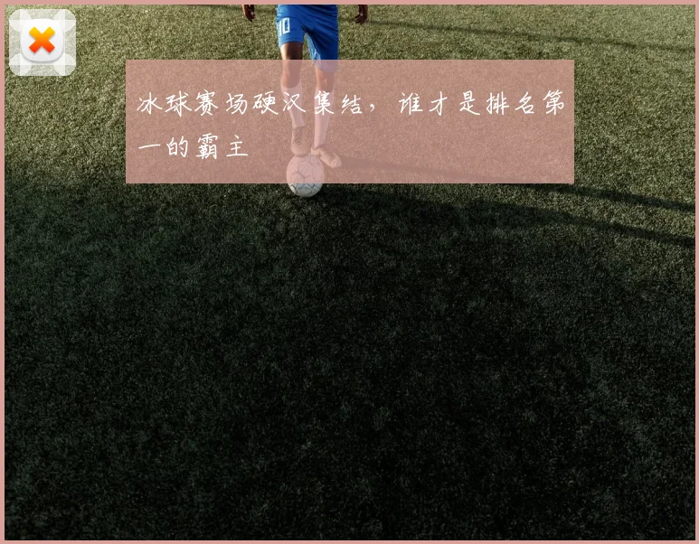 冰球赛场硬汉集结,谁才是排名第一的霸主
