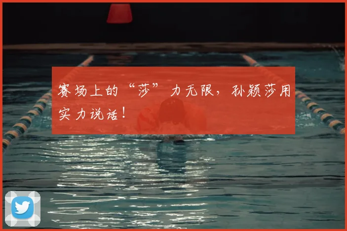 赛场上的“莎”力无限,孙颖莎用实力说话!