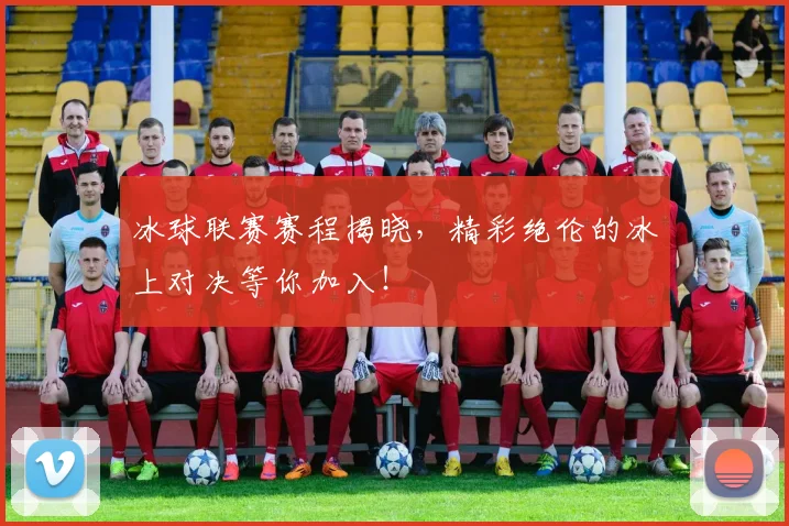 冰球联赛赛程揭晓,精彩绝伦的冰上对决等你加入!